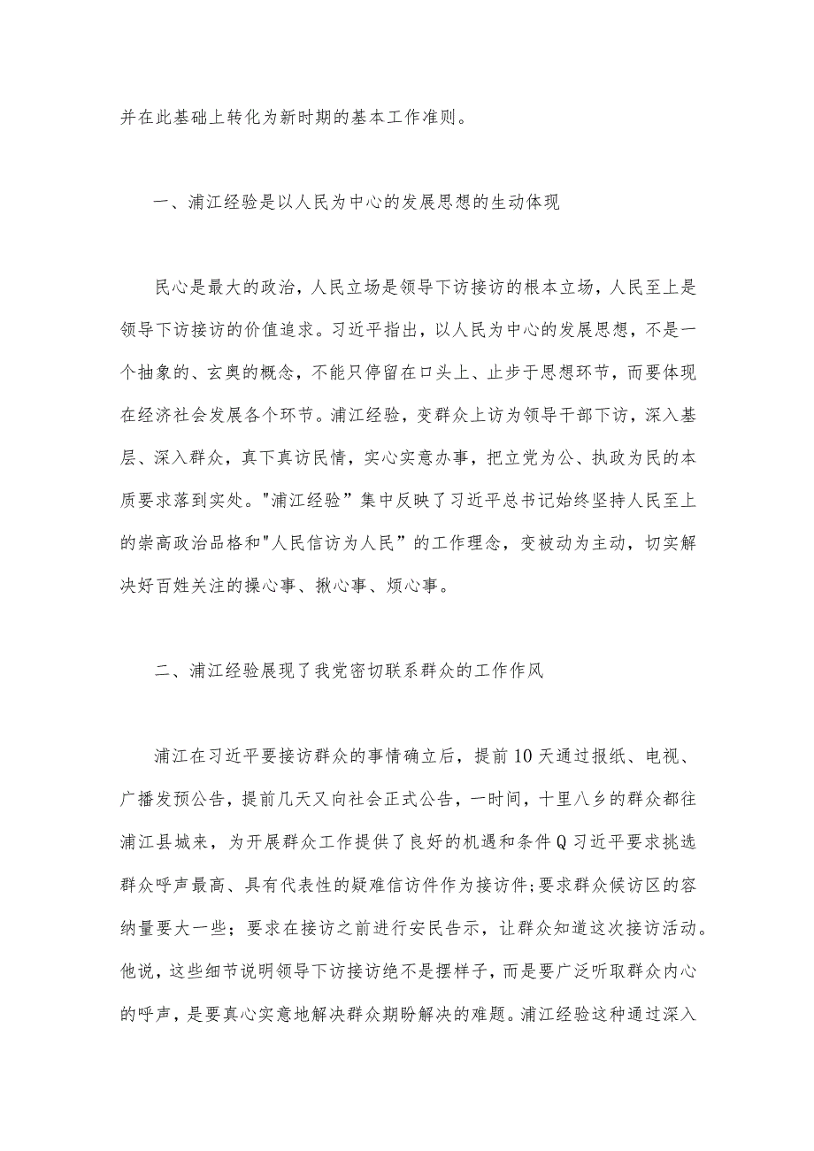 2023年学习“浦江经验”心得体会研讨发言稿与学习浙江“千万工程”经验专题党课材料、发言材料（四篇文）可参考.docx_第2页