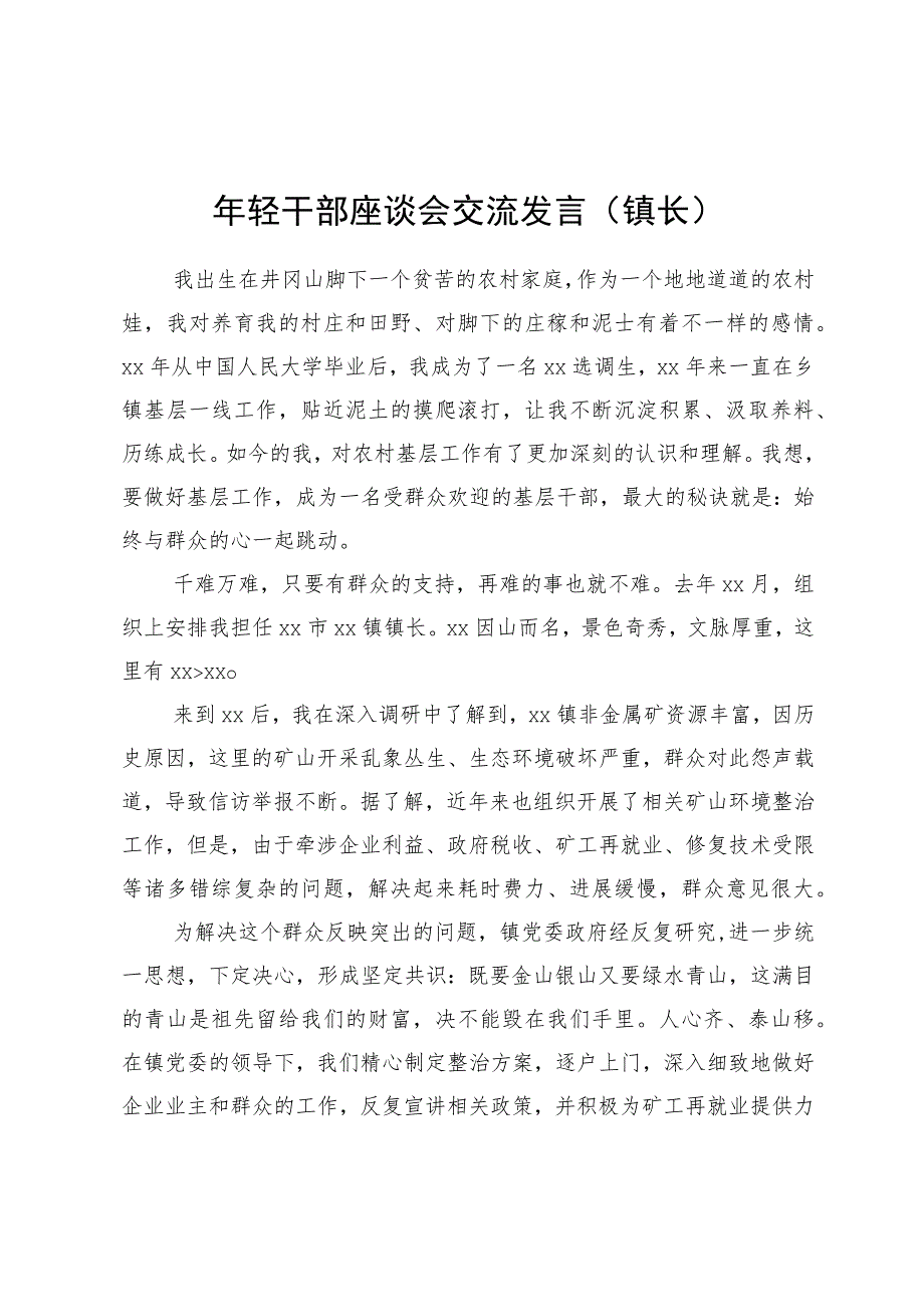 镇长在年轻干部座谈会上的交流发言材料.docx_第1页