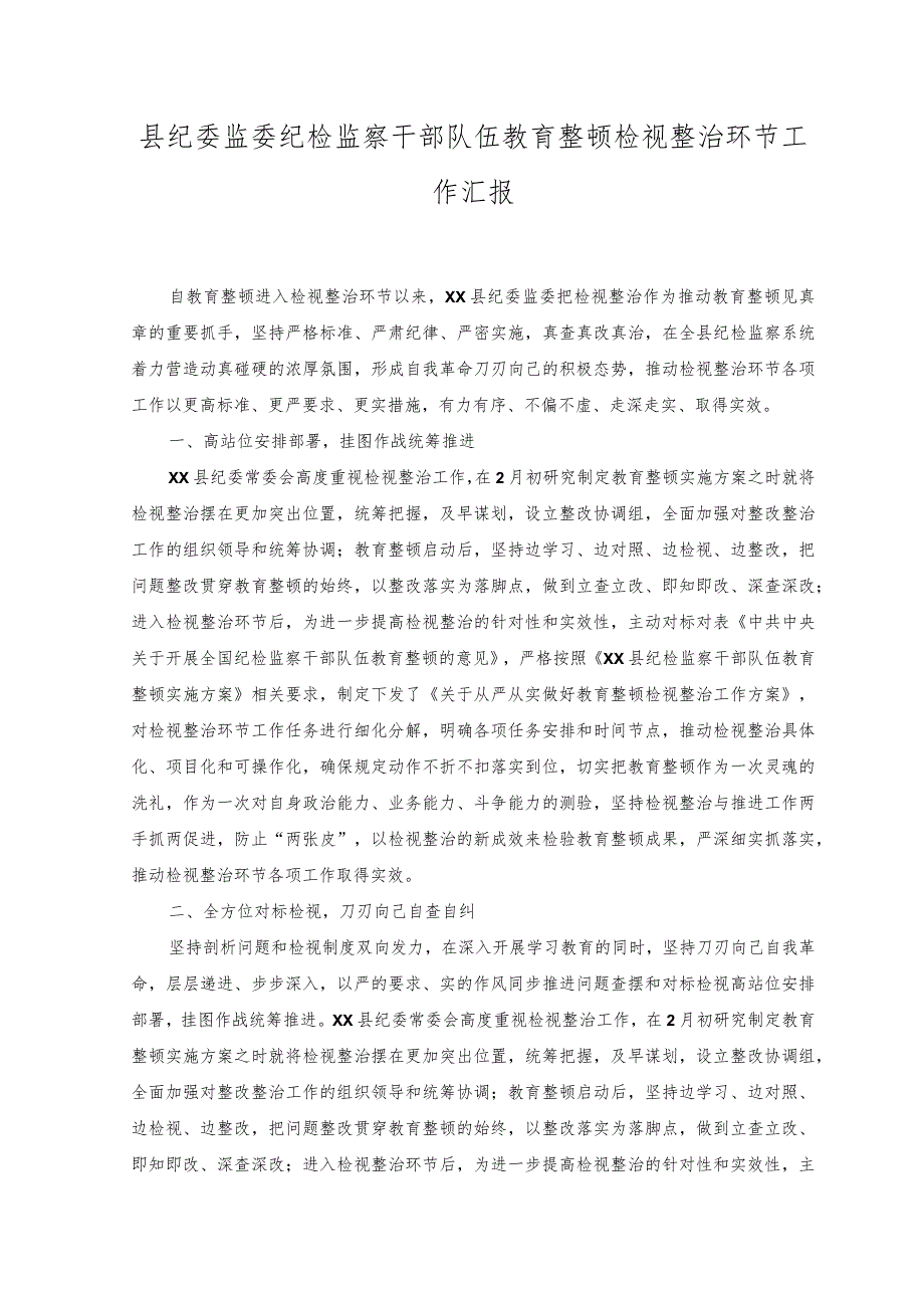 （2篇）县纪委监委纪检监察干部队伍教育整顿检视整治环节工作汇报+2023年纪检监察干部教育整顿谈心谈话提纲.docx_第1页