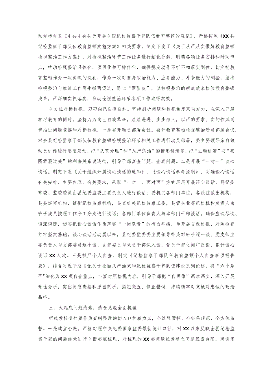 （2篇）县纪委监委纪检监察干部队伍教育整顿检视整治环节工作汇报+2023年纪检监察干部教育整顿谈心谈话提纲.docx_第2页