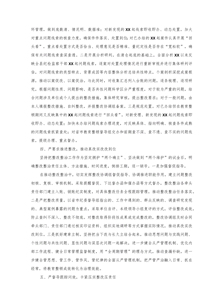 （2篇）县纪委监委纪检监察干部队伍教育整顿检视整治环节工作汇报+2023年纪检监察干部教育整顿谈心谈话提纲.docx_第3页