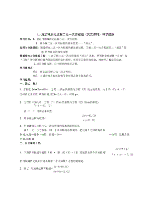 8.2用加减消元法解二元一次方程组(第二课时)导学提纲.docx