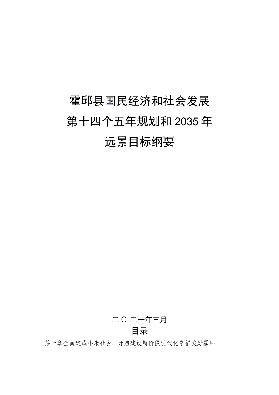 霍邱县国民经济和社会发展第十四个五年规划和2035年远景目标纲要.docx_第1页