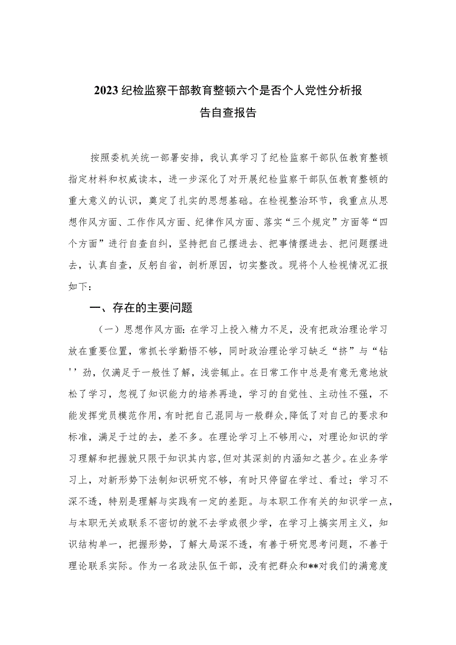 2023纪检监察干部教育整顿六个是否个人党性分析报告自查报告范文最新精选版【三篇】.docx_第1页