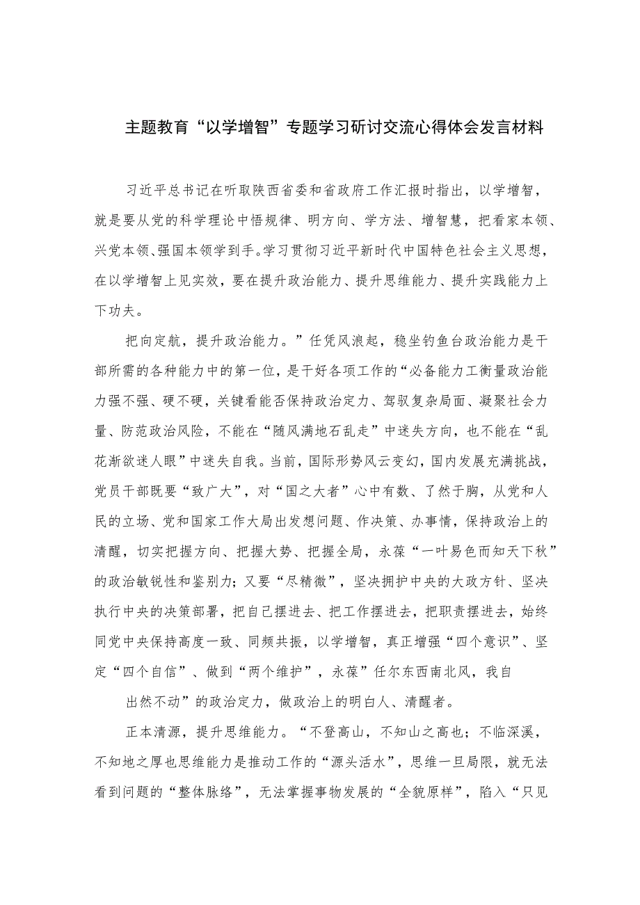 2023主题教育“以学增智”专题学习研讨交流心得体会发言材料最新精选版【10篇】.docx_第1页