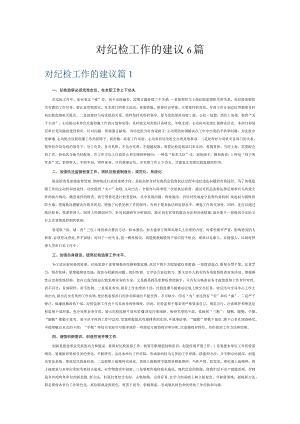 对纪检工作的建议6篇.docx