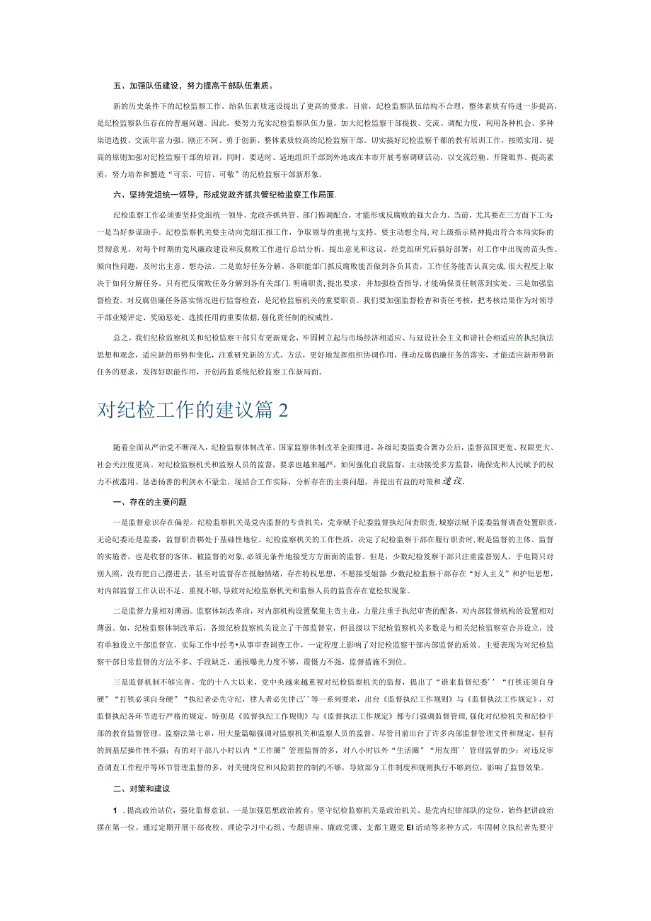 对纪检工作的建议6篇.docx_第2页