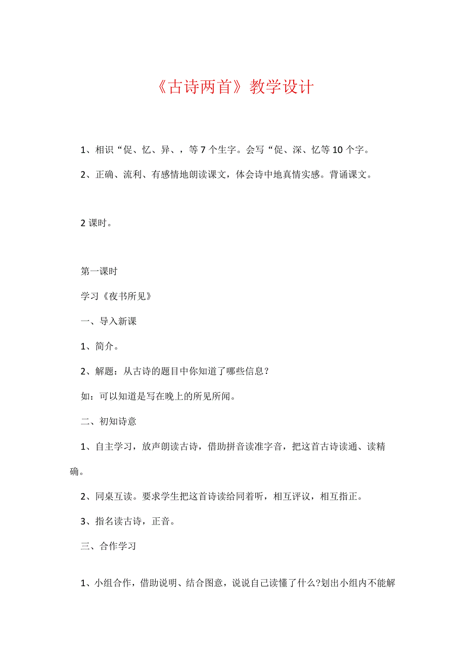 《古诗两首》教学设计_59.docx_第1页