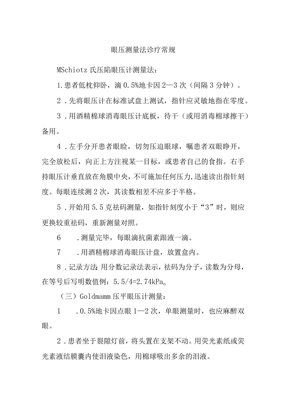 眼压测量法诊疗常规.docx_第1页