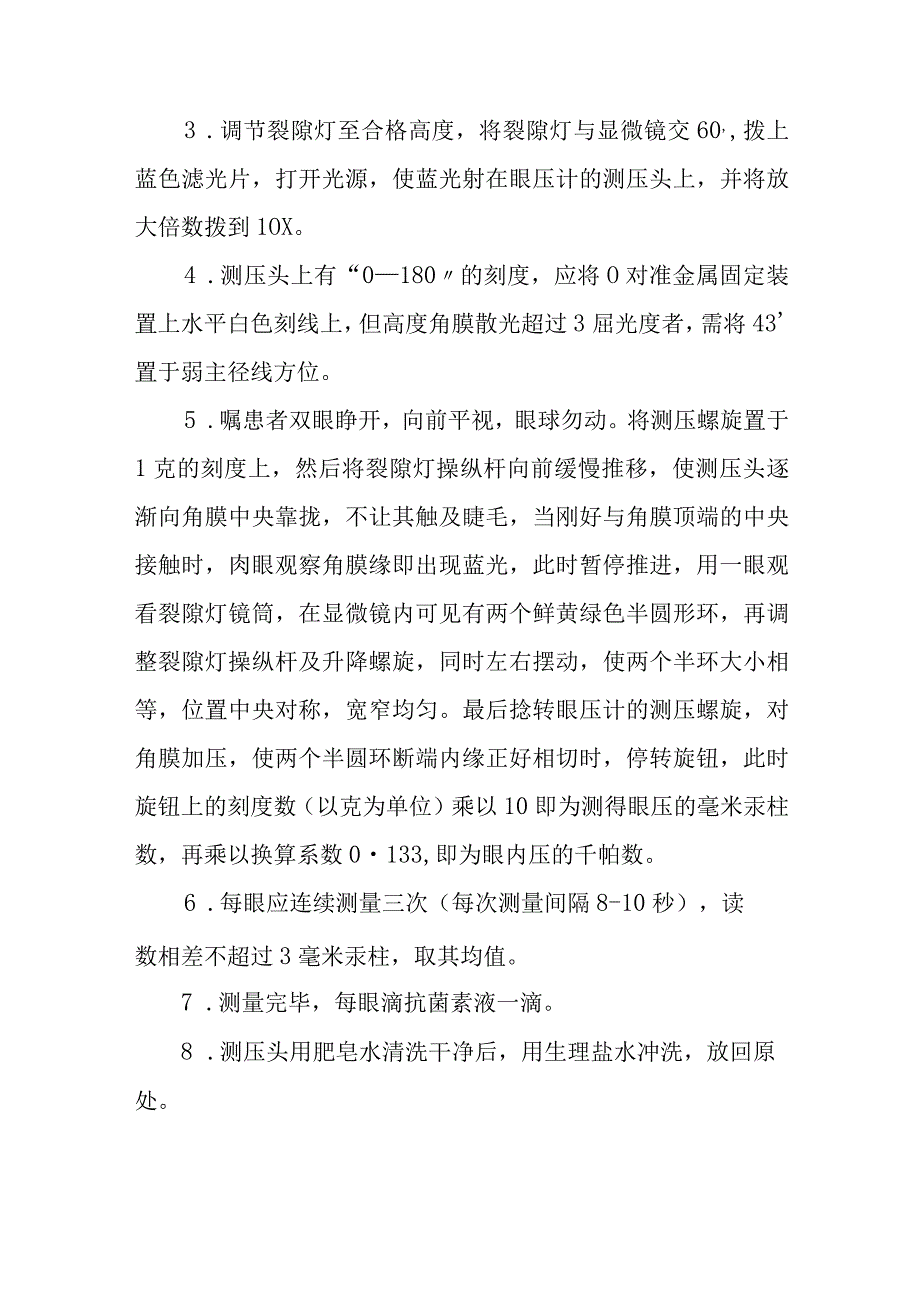 眼压测量法诊疗常规.docx_第2页