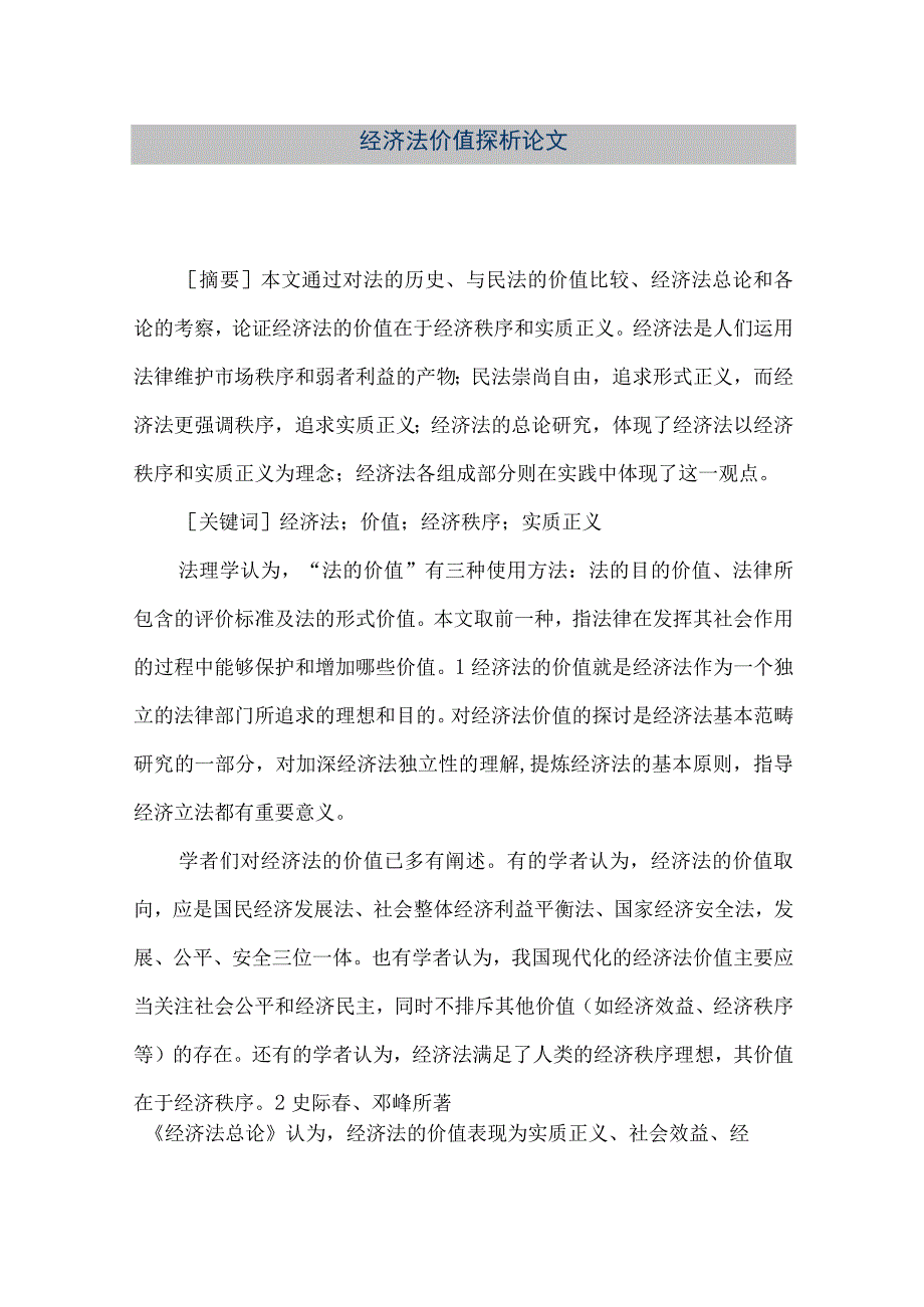 【精品文档】经济法价值探析论文（整理版）.docx_第1页