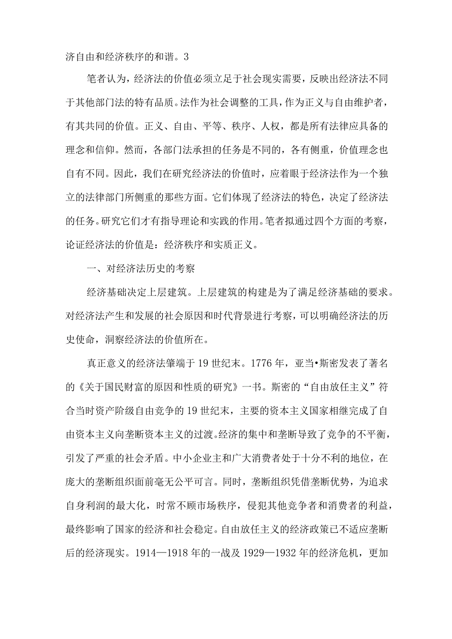 【精品文档】经济法价值探析论文（整理版）.docx_第2页