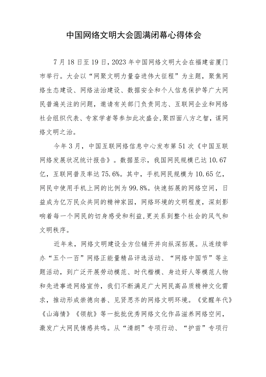 中国网络文明大会圆满闭幕心得体会、依法治网构建网络强国.docx_第2页