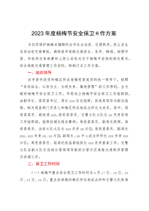 2023年度杨梅节安全保卫工作方案.docx