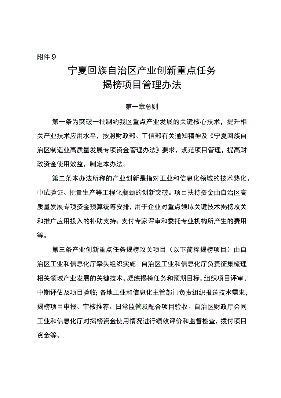 附件9：宁夏回族自治区产业创新重点任务揭榜项目管理办法..docx_第1页