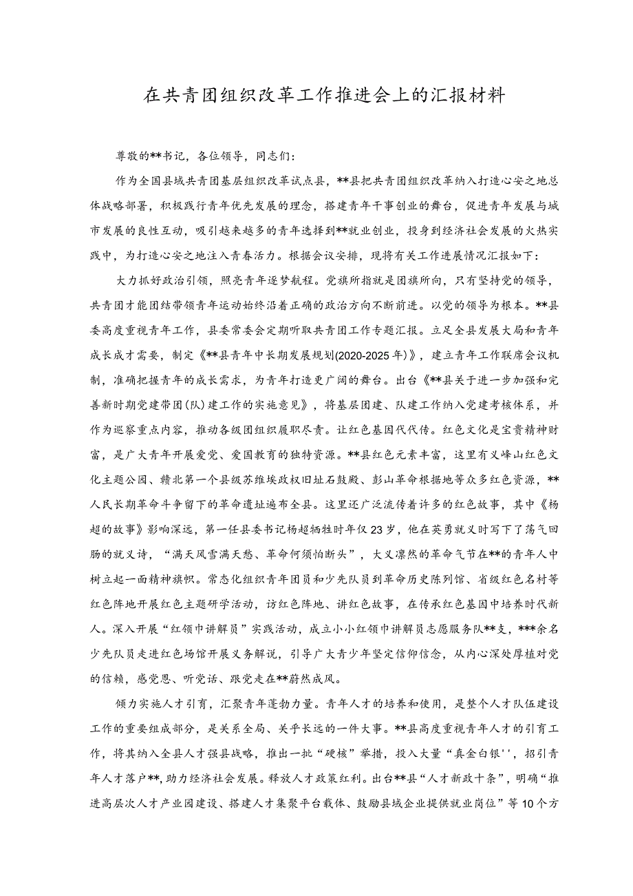 （2篇）2023年在共青团组织改革工作推进会上的汇报材料+在调查研究和案例分析工作座谈会上的发言稿.docx_第1页