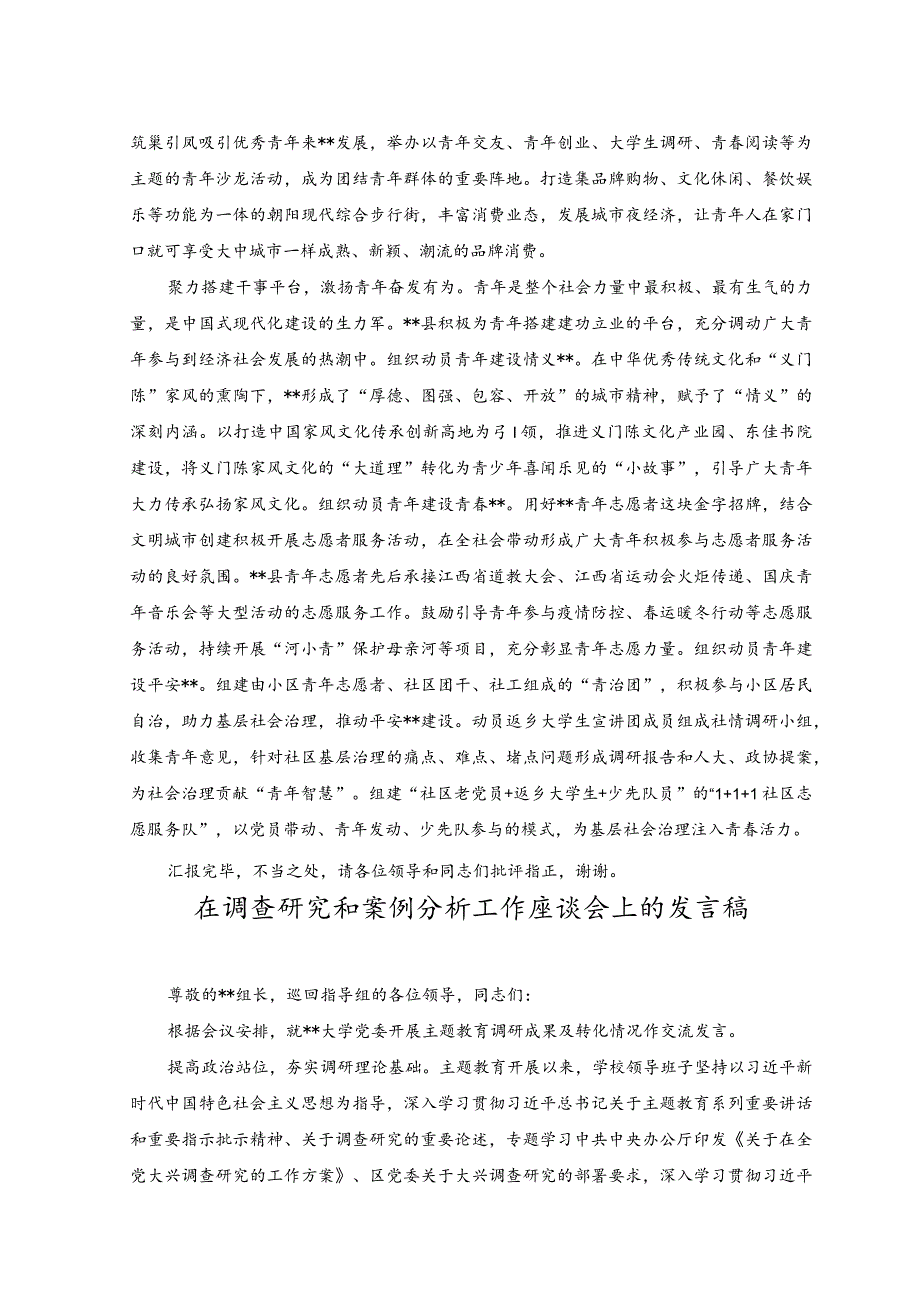 （2篇）2023年在共青团组织改革工作推进会上的汇报材料+在调查研究和案例分析工作座谈会上的发言稿.docx_第3页