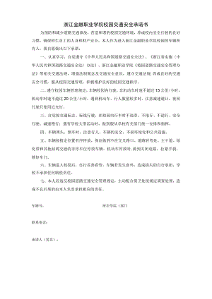 浙江金融职业学院校园交通安全承诺书.docx