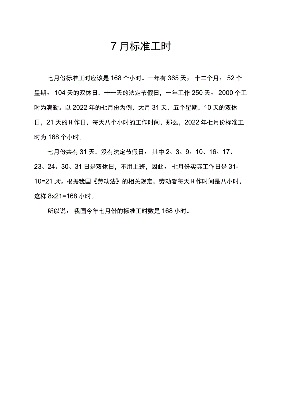 7月标准工时.docx_第1页