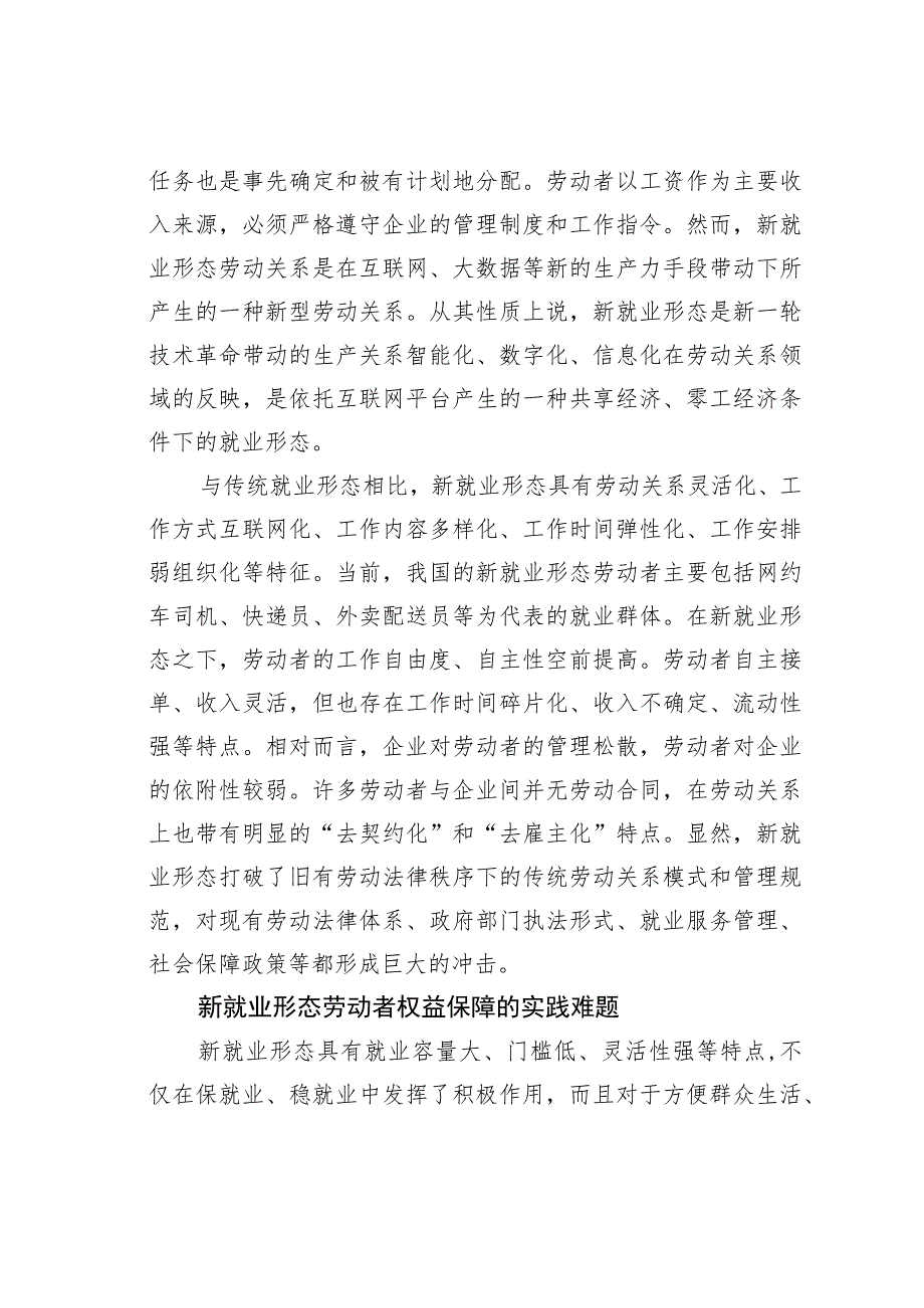 加强新就业形态劳动者权益的法治保障.docx_第2页