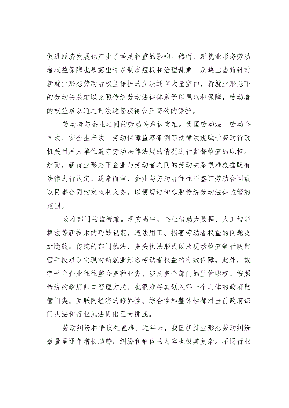 加强新就业形态劳动者权益的法治保障.docx_第3页