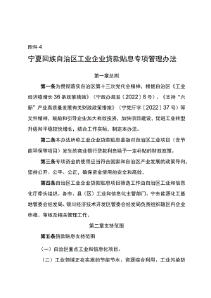 附件4：宁夏回族自治区工业企业贷款贴息专项管理办法.docx