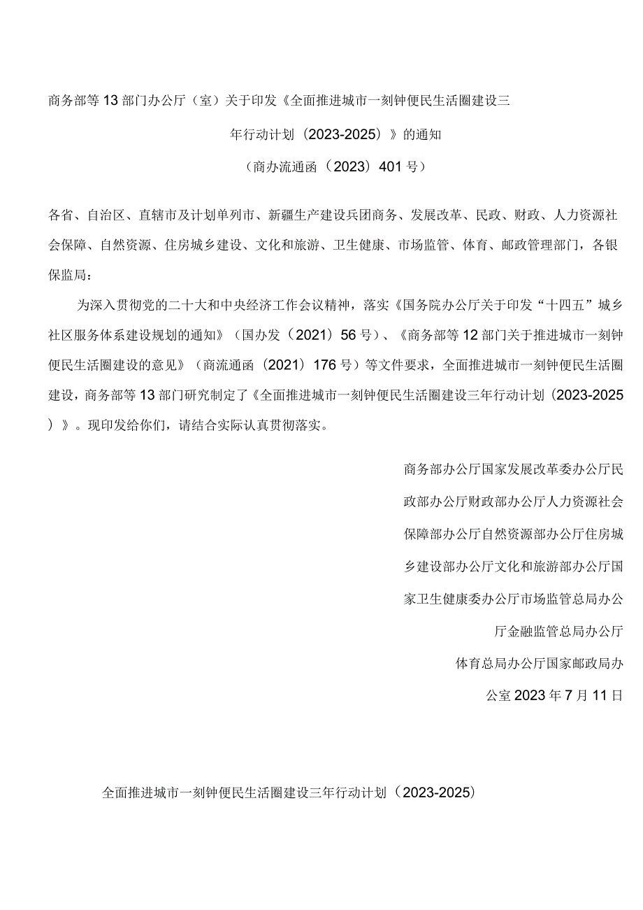 商务部等13部门办公厅(室)关于印发《全面推进城市一刻钟便民生活圈建设三年行动计划(2023―2025)》的通知.docx_第1页