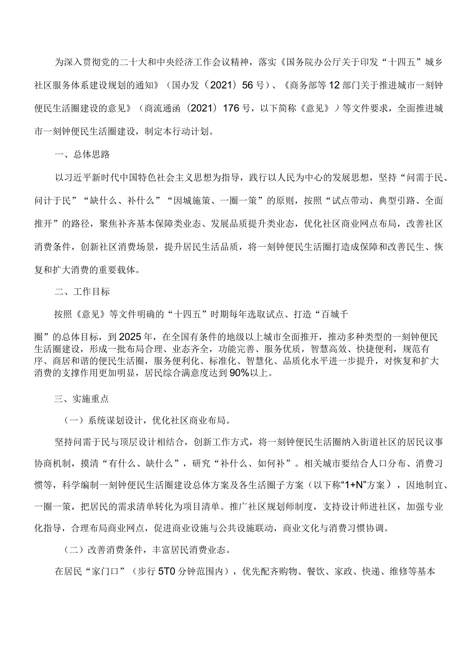 商务部等13部门办公厅(室)关于印发《全面推进城市一刻钟便民生活圈建设三年行动计划(2023―2025)》的通知.docx_第2页