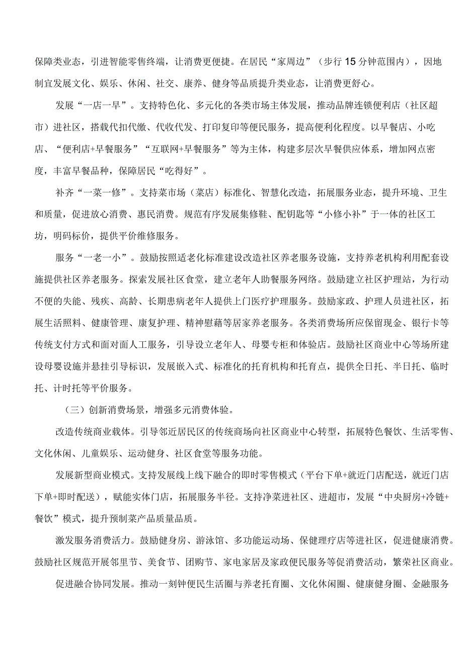 商务部等13部门办公厅(室)关于印发《全面推进城市一刻钟便民生活圈建设三年行动计划(2023―2025)》的通知.docx_第3页