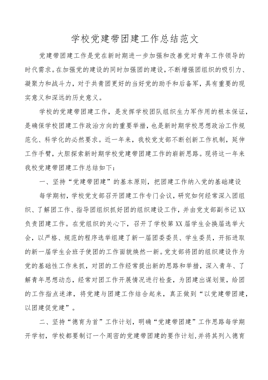 党建带团建工作总结学校党建带团建工作总结.docx_第1页