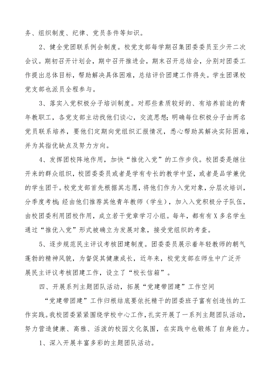 党建带团建工作总结学校党建带团建工作总结.docx_第3页