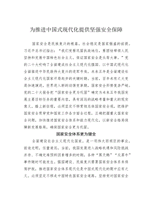 为推进中国式现代化提供坚强安全保障.docx