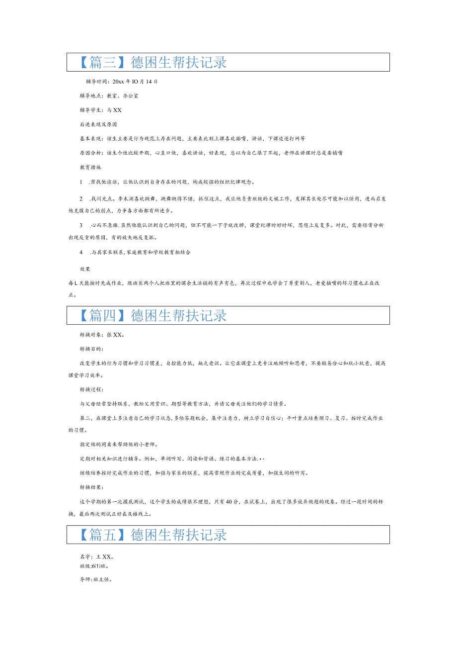 德困生帮扶记录6篇.docx_第2页