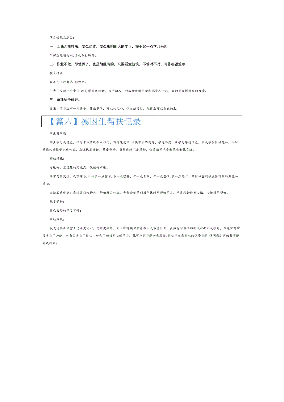 德困生帮扶记录6篇.docx_第3页
