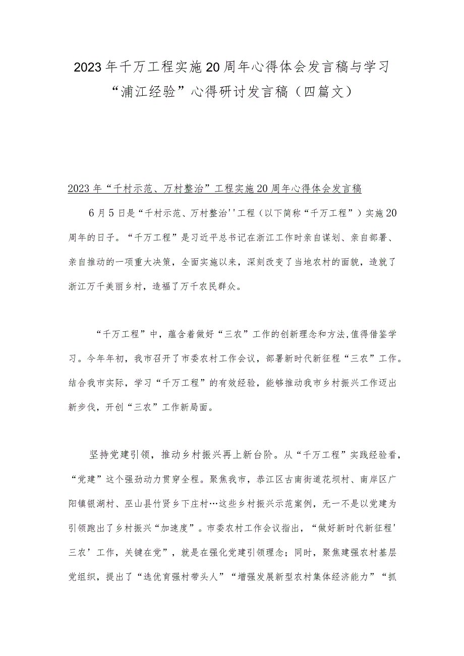 2023年千万工程实施20周年心得体会发言稿与学习“浦江经验”心得研讨发言稿（四篇文）.docx_第1页