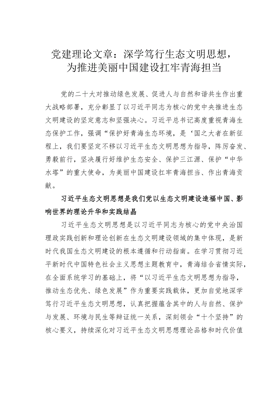 党建理论文章：深学笃行生态文明思想为推进美丽中国建设扛牢青海担当.docx_第1页