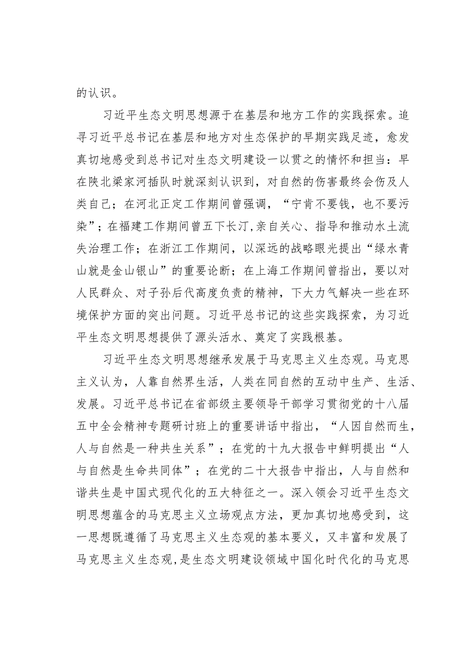 党建理论文章：深学笃行生态文明思想为推进美丽中国建设扛牢青海担当.docx_第2页