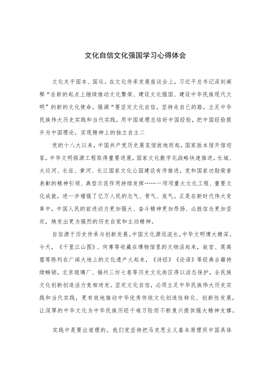 2023文化自信文化强国学习心得体会12篇(最新精选).docx_第1页