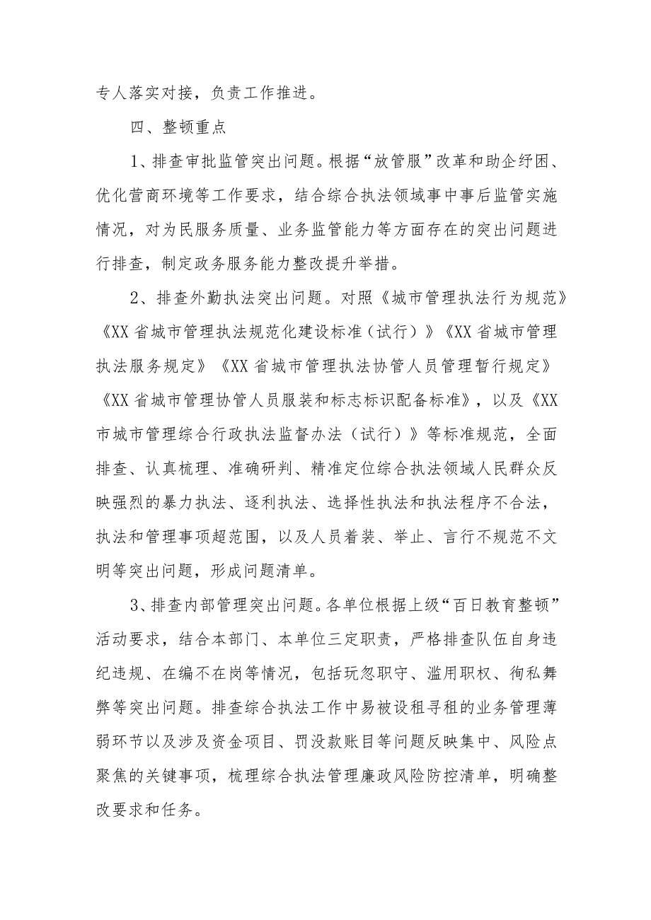 XX市综合执法队伍“百日教育整顿”活动实施方案.docx_第3页