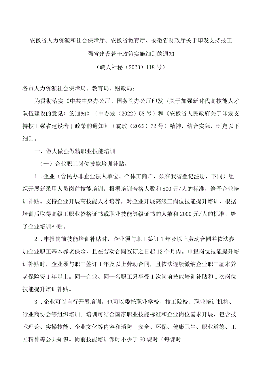 安徽省人力资源和社会保障厅、安徽省教育厅、安徽省财政厅关于印发支持技工强省建设若干政策实施细则的通知.docx_第1页