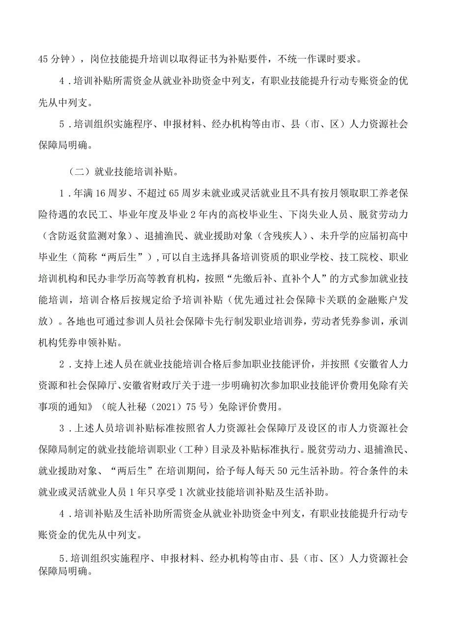 安徽省人力资源和社会保障厅、安徽省教育厅、安徽省财政厅关于印发支持技工强省建设若干政策实施细则的通知.docx_第2页