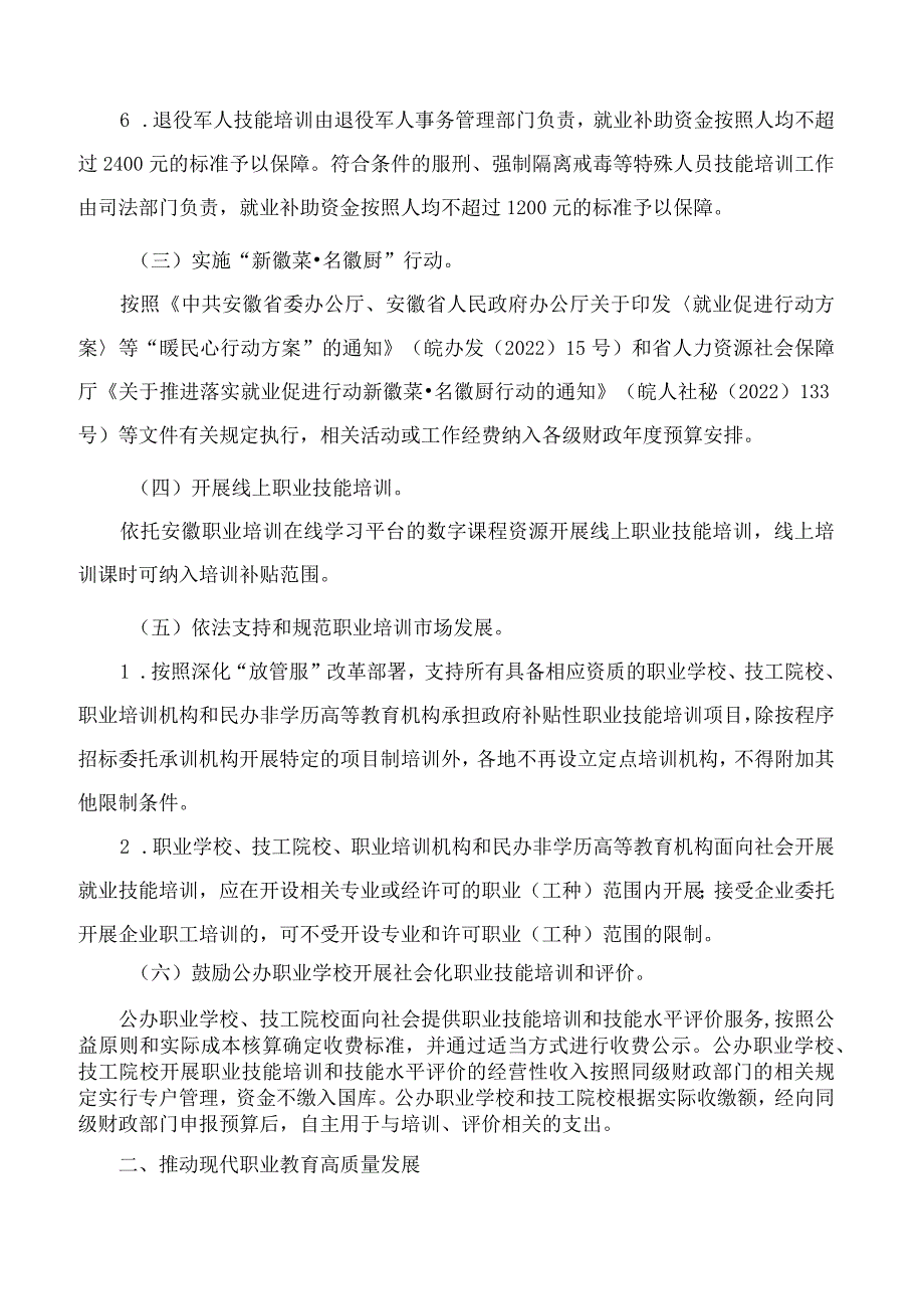 安徽省人力资源和社会保障厅、安徽省教育厅、安徽省财政厅关于印发支持技工强省建设若干政策实施细则的通知.docx_第3页