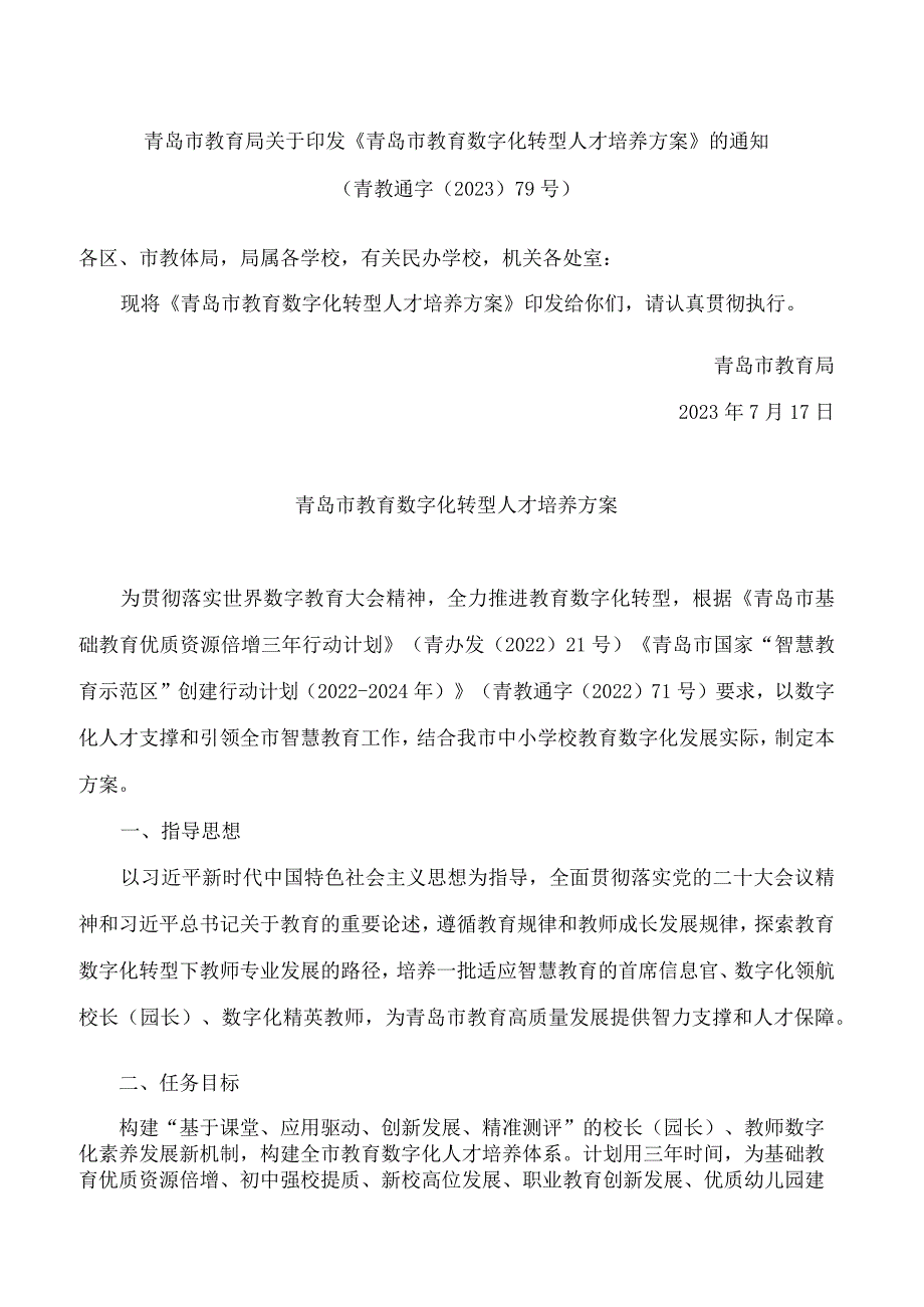 青岛市教育局关于印发《青岛市教育数字化转型人才培养方案》的通知.docx_第1页