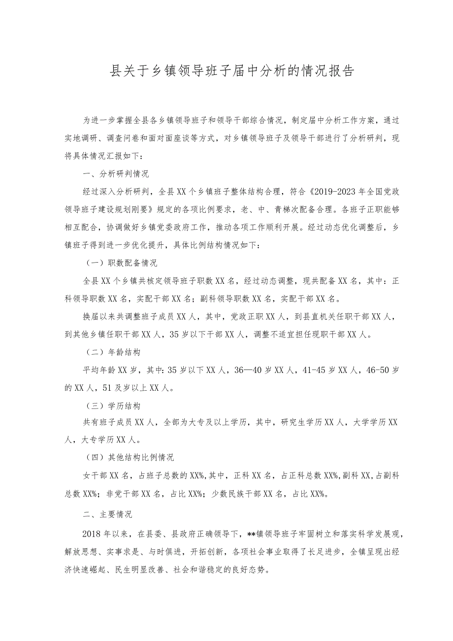 （2篇）2023年县关于乡镇领导班子届中分析的情况报告.docx_第1页