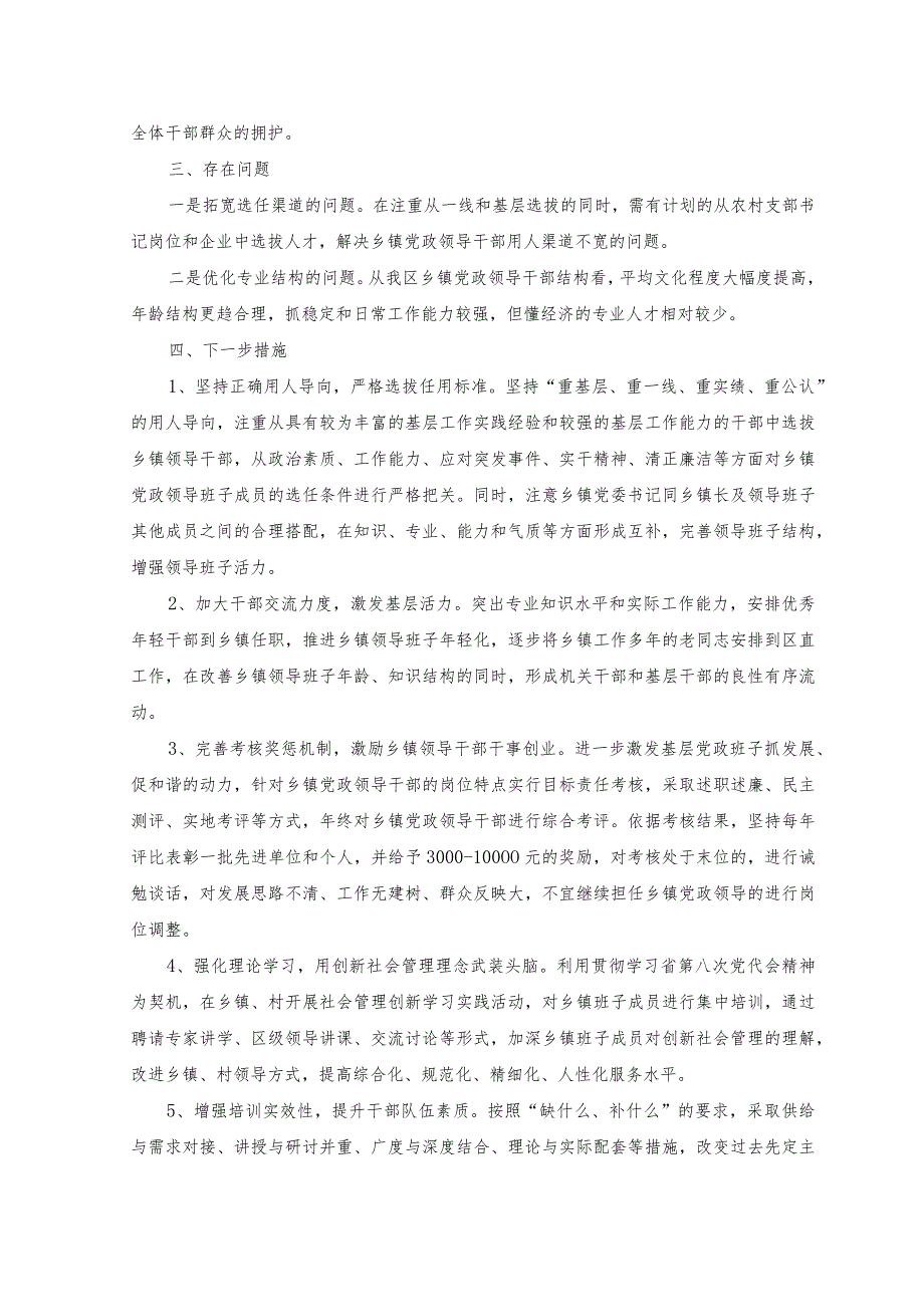 （2篇）2023年县关于乡镇领导班子届中分析的情况报告.docx_第3页