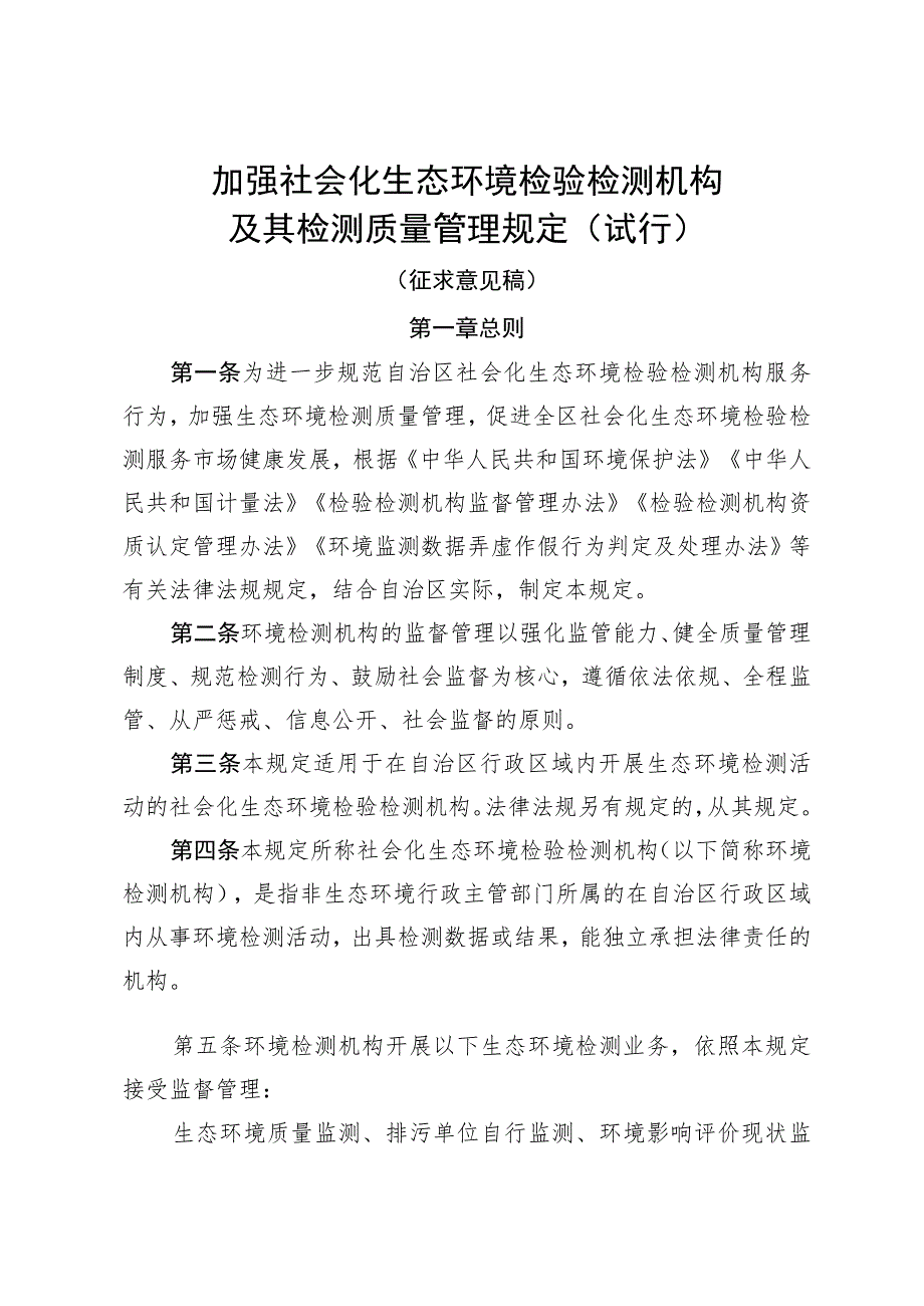 《加强社会化生态环境检验检测机构及其检测质量管理规定(试行）（征.docx_第1页