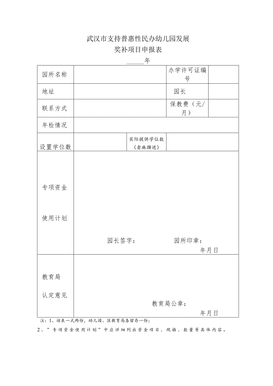 武汉市支持普惠性民办幼儿园发展奖补项目申报表.docx_第1页