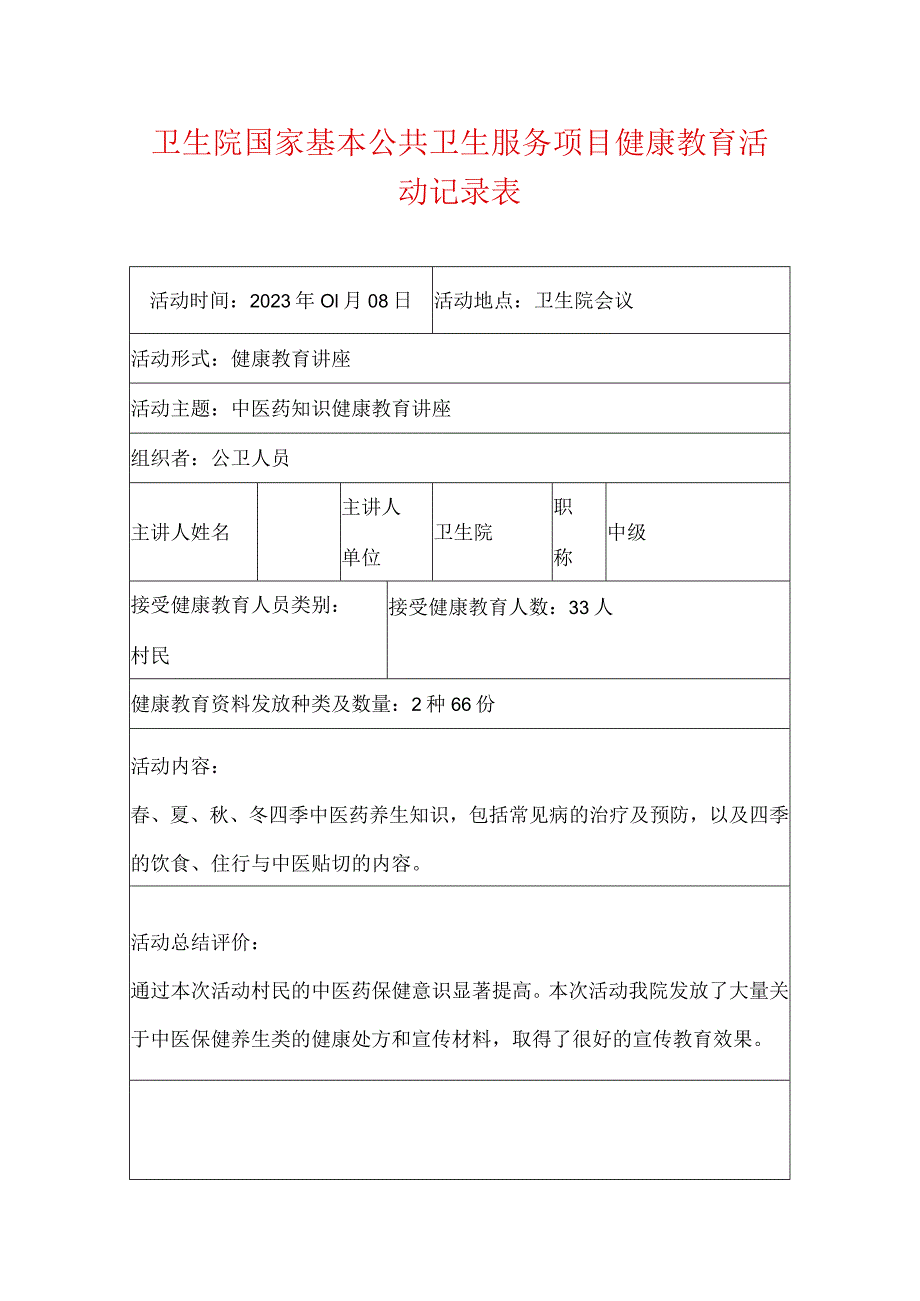 卫生院国家基本公共卫生服务项目健康教育活动记录表.docx_第1页