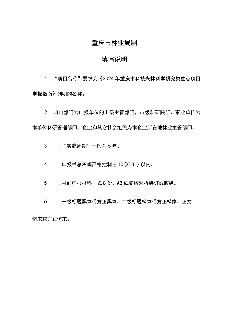 重庆市科技兴林科学研究重点项目申报书.docx_第2页