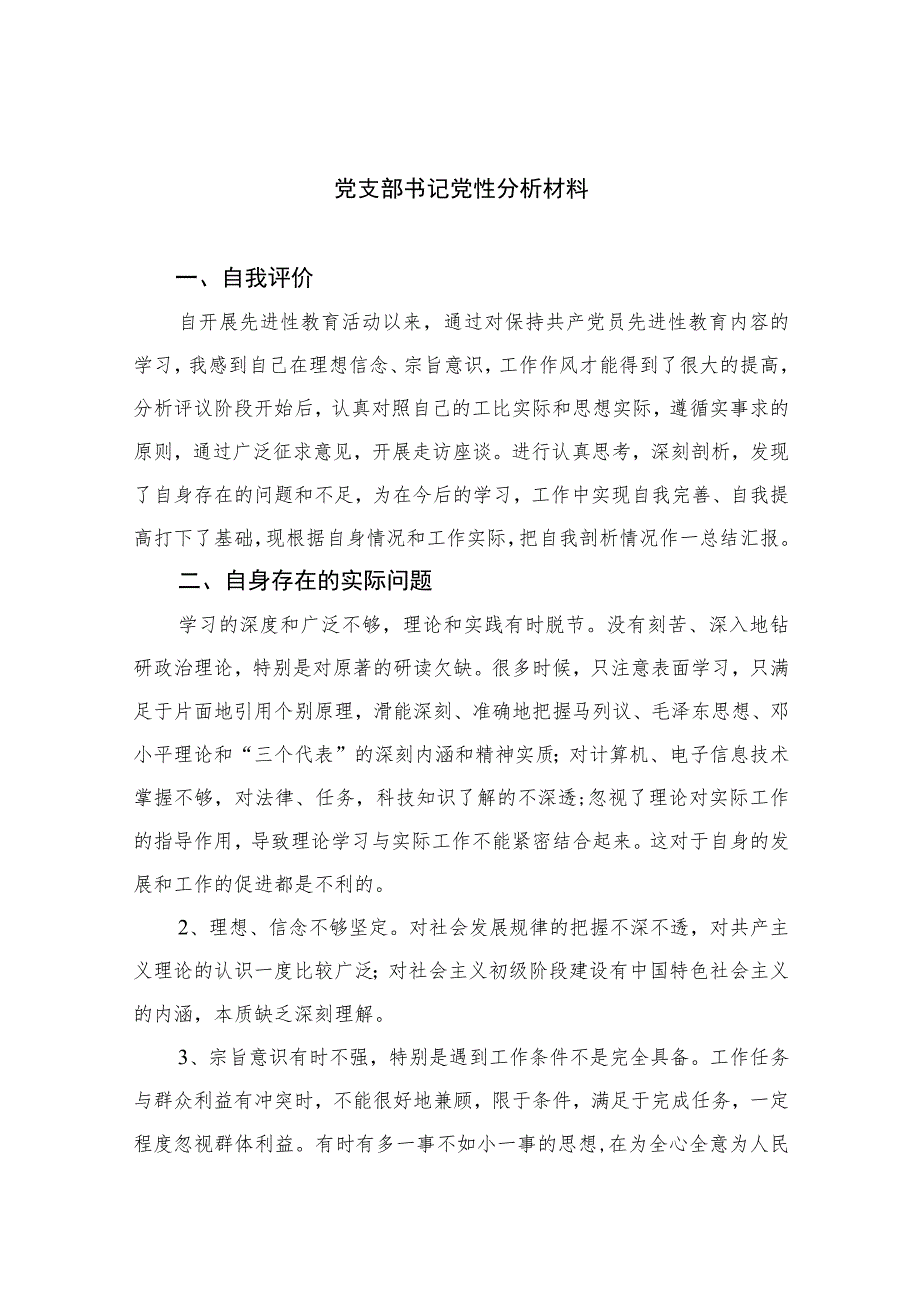 2023党支部书记党性分析材料范文精选（3篇）.docx_第1页